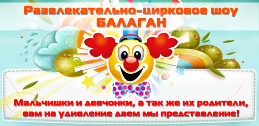 Развлекательно-цирковое шоу ко дню защиты детей.