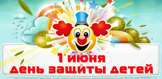 С ДНЕМ ЗАЩИТЫ ДЕТЕЙ!