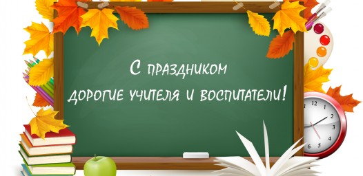 С праздником вас педагоги.