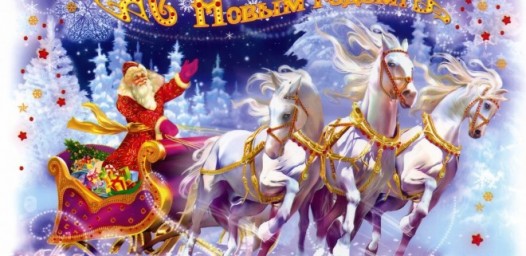 С НОВЫМ ГОДОМ!