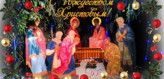 С РОЖДЕСТВОМ ХРИСТОВЫМ!